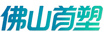 PC耐力板_PC阳光板_聚碳酸酯PC板源头厂家_佛山首塑新型建材